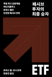 패시브 투자의 최종 승자 ETF