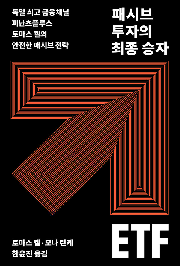 패시브 투자의 최종 승자 ETF