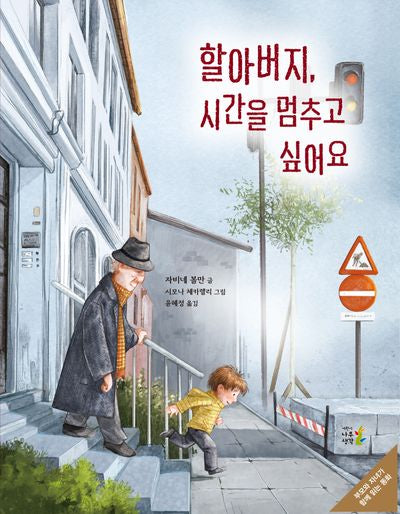 할아버지, 시간을 멈추고 싶어요