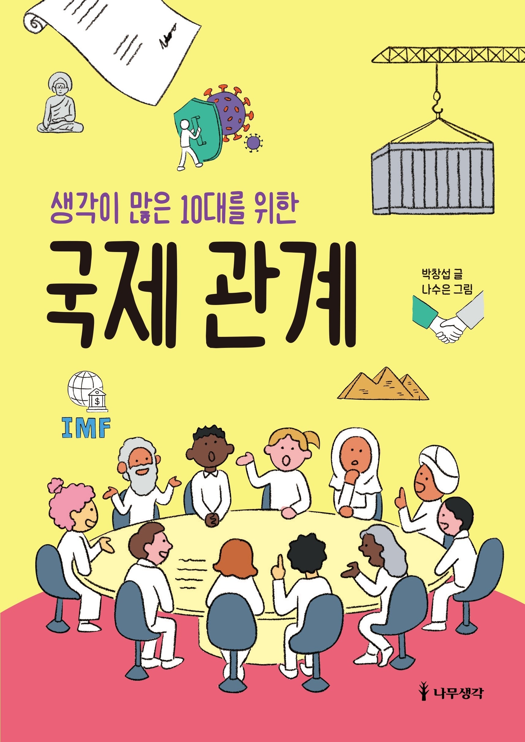 국제관계(생각이 많은 10대를 위한)