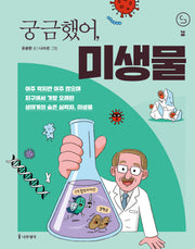 궁금했어, 미생물(사이언스 틴스 20)