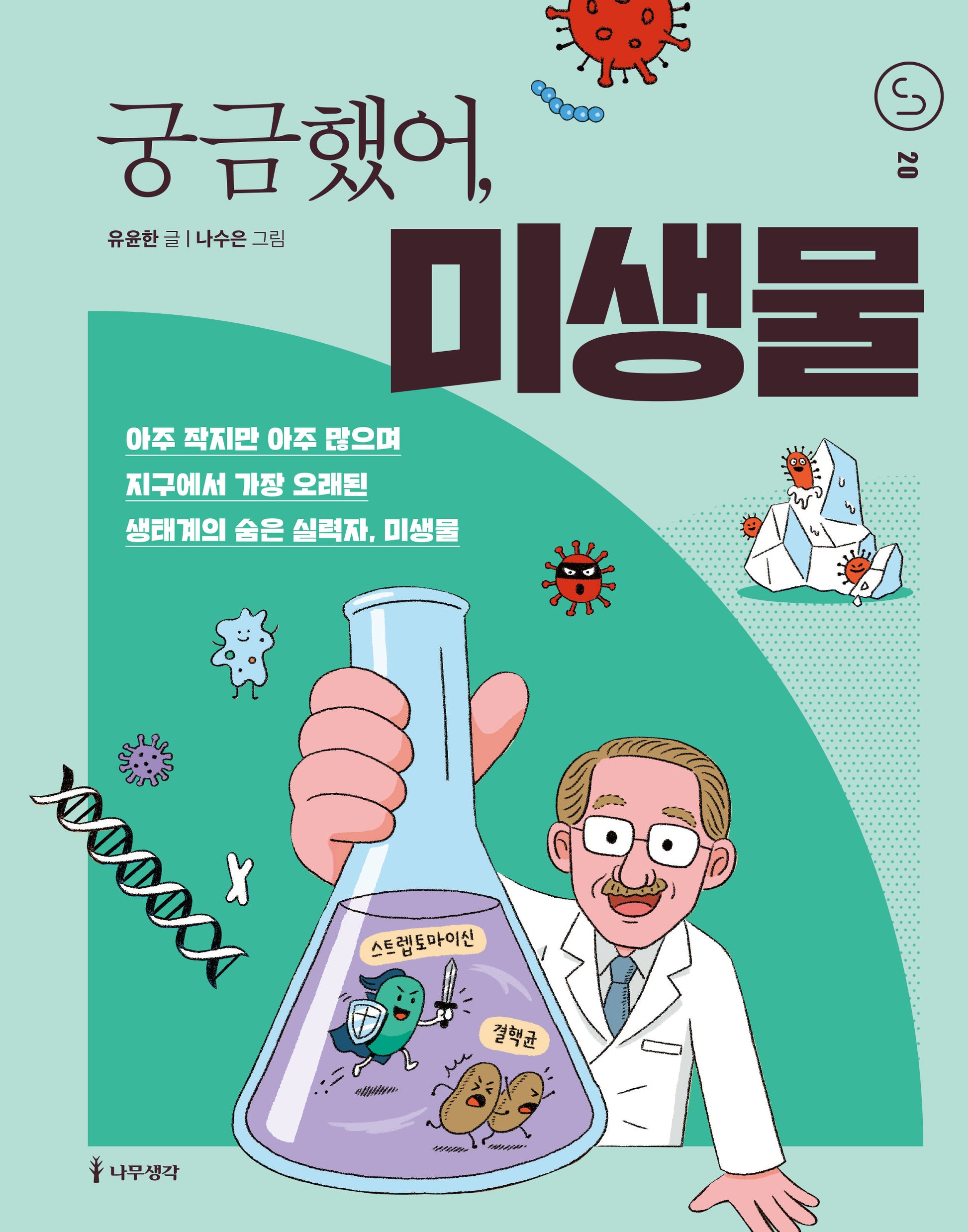 궁금했어, 미생물(사이언스 틴스 20)