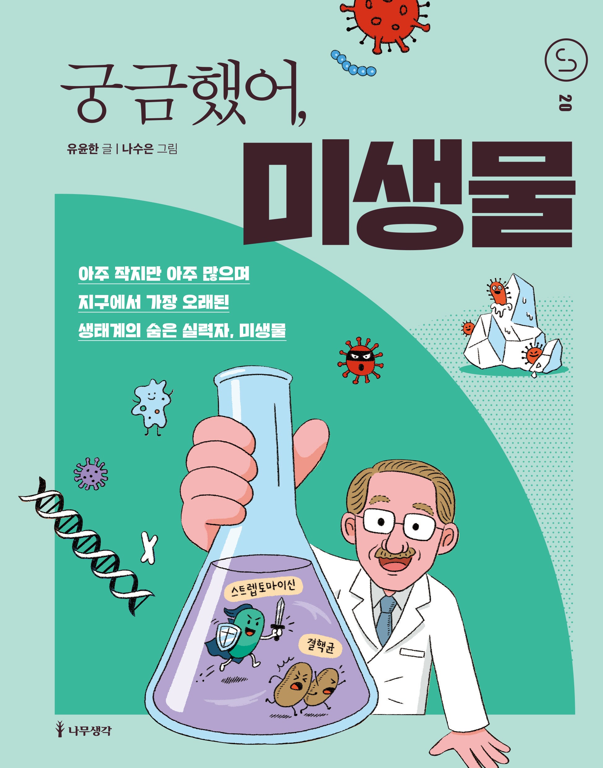 궁금했어, 미생물(사이언스 틴스 20)