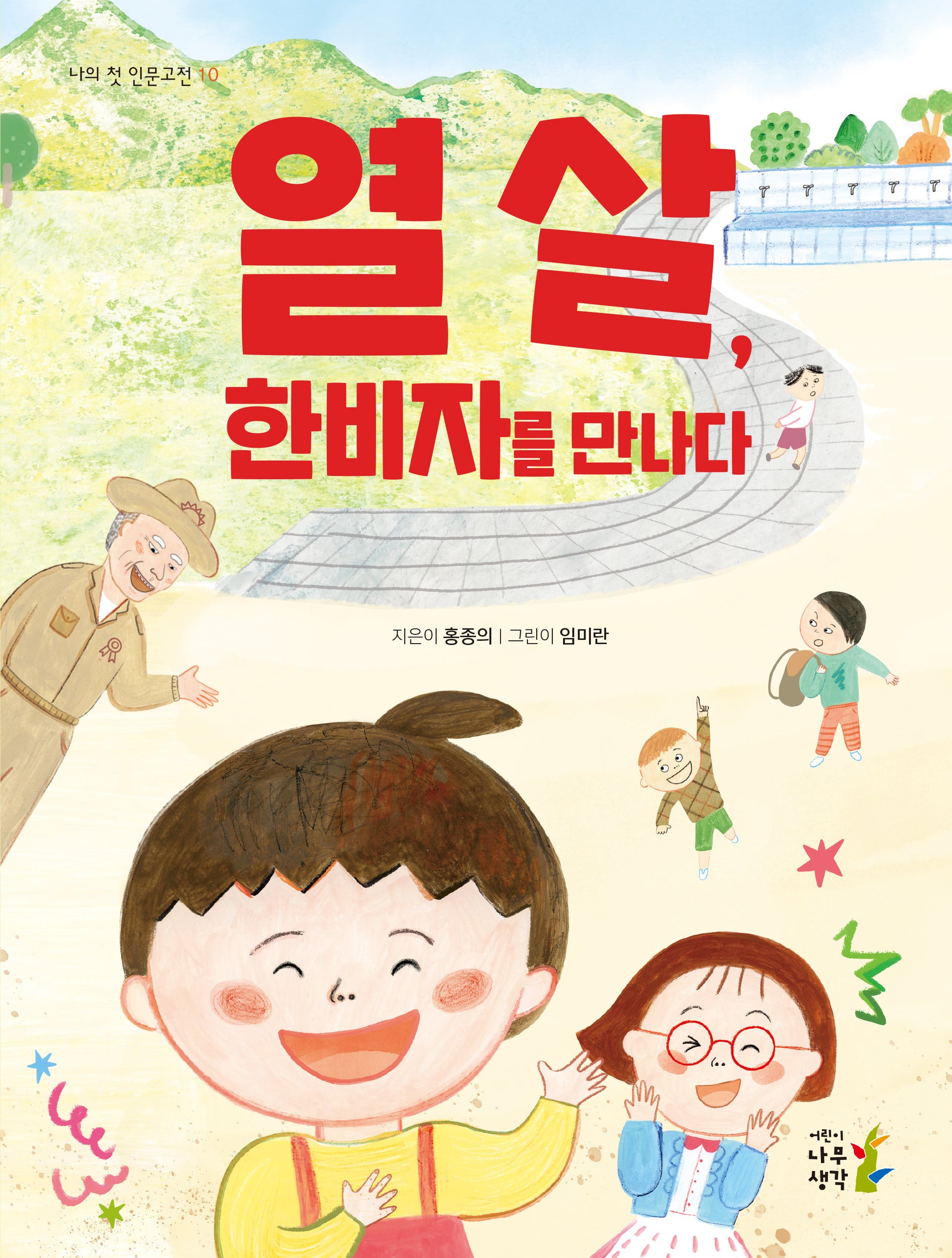 열 살, 한비자를 만나다(나의 첫 인문고전 10)