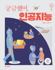 궁금했어, 인공지능(사이언스 틴스 2)
