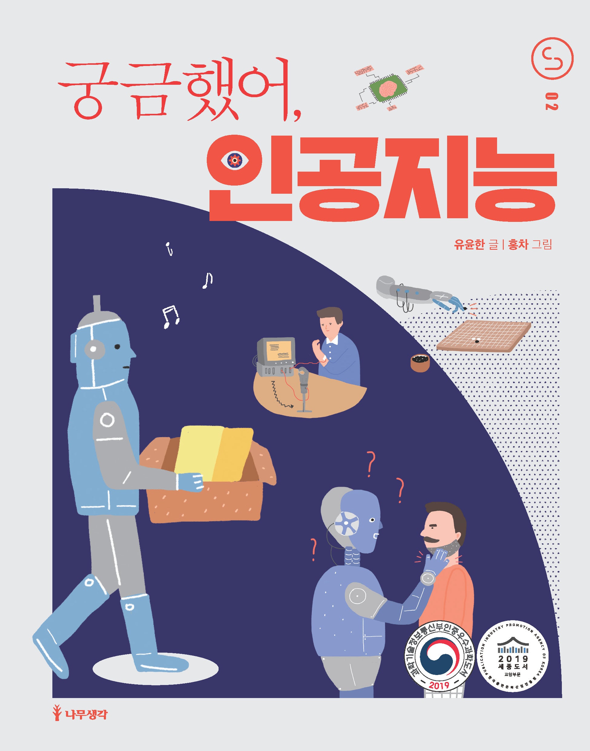 궁금했어, 인공지능(사이언스 틴스 2)