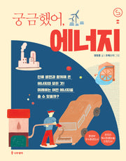 궁금했어, 에너지(사이언스 틴스 4)