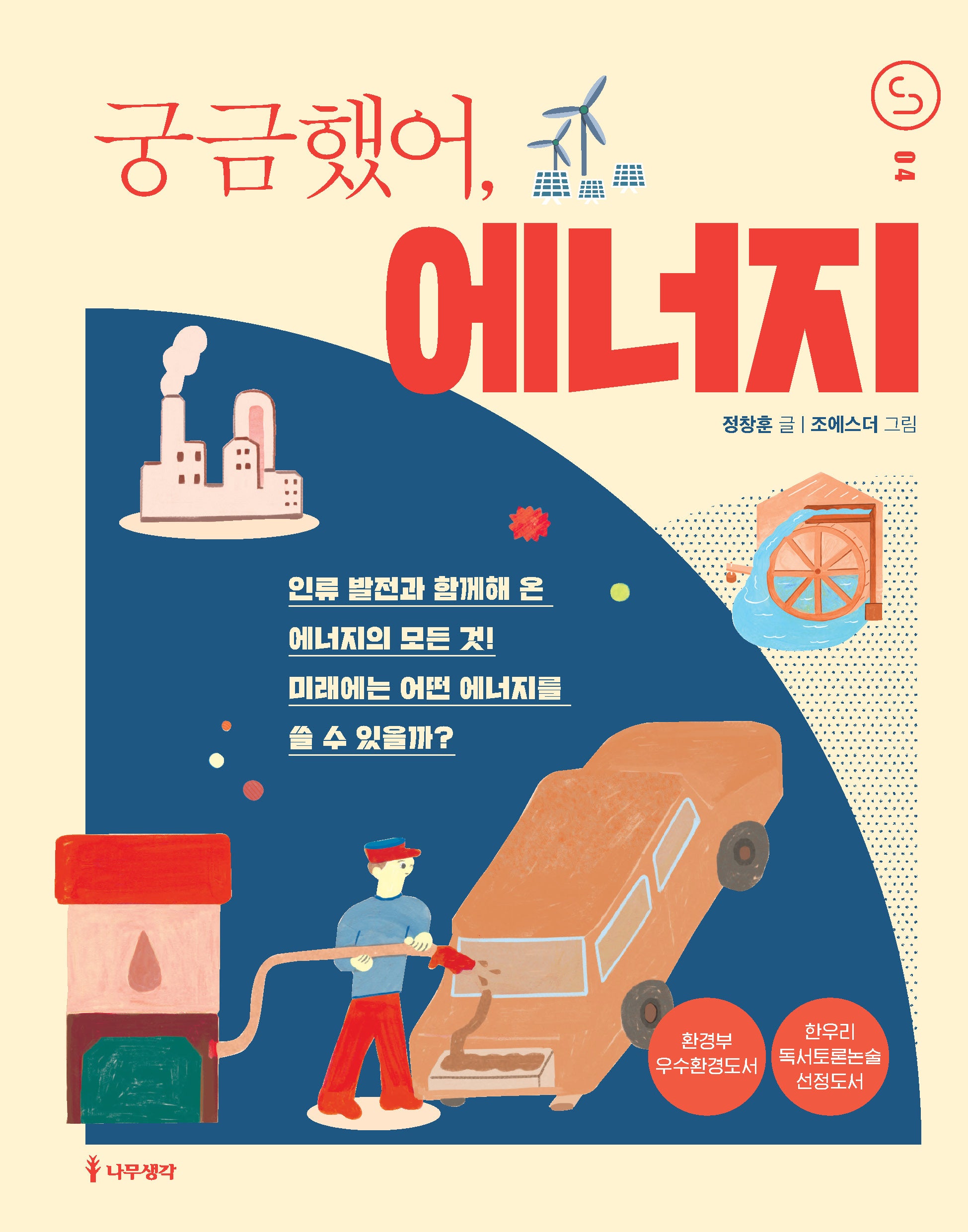 궁금했어, 에너지(사이언스 틴스 4)