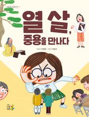 열 살, 중용을 만나다(나의 첫 인문고전 11)