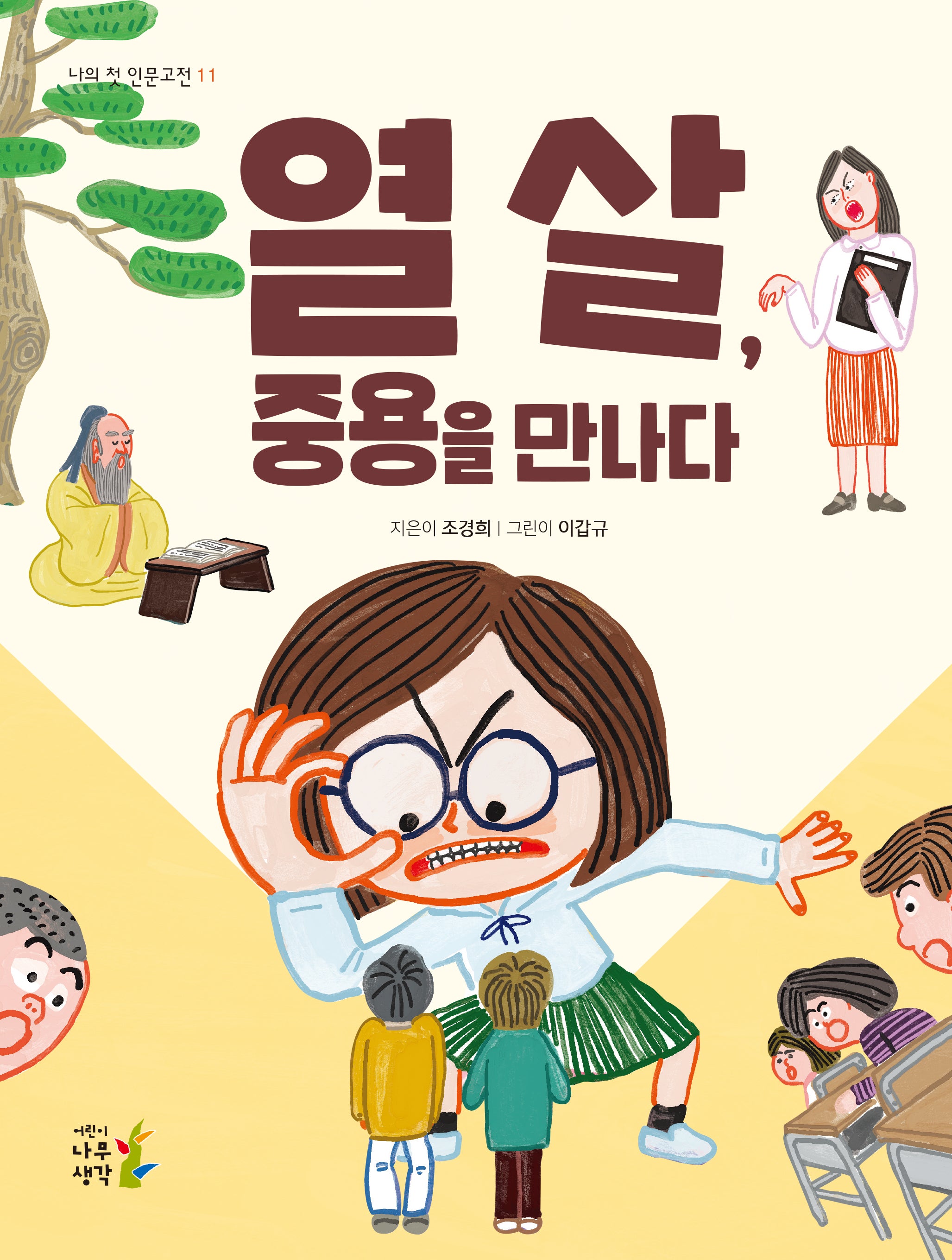 열 살, 중용을 만나다(나의 첫 인문고전 11)
