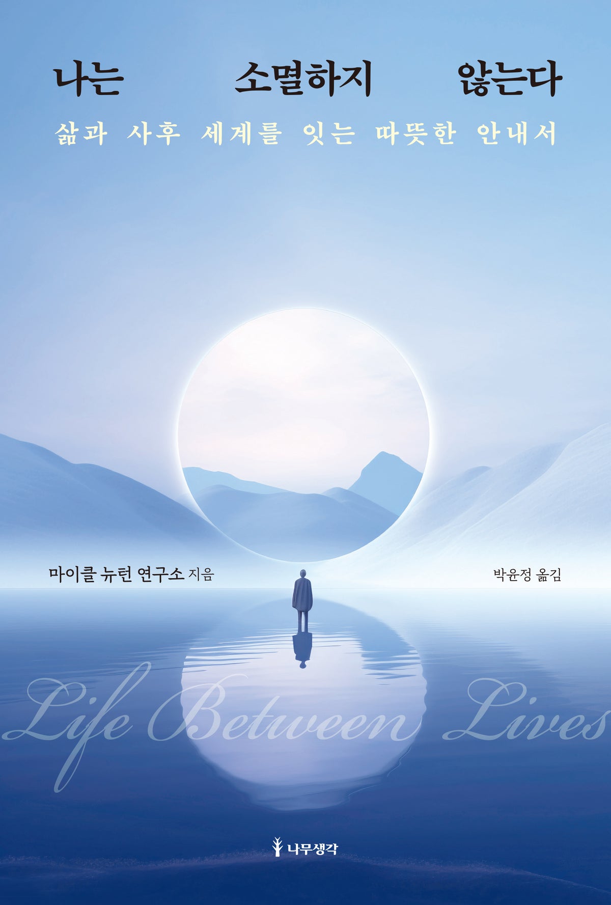 나는 소멸하지 않는다