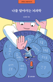 나를 알아가는 뇌과학(과학은 교양이다 1)