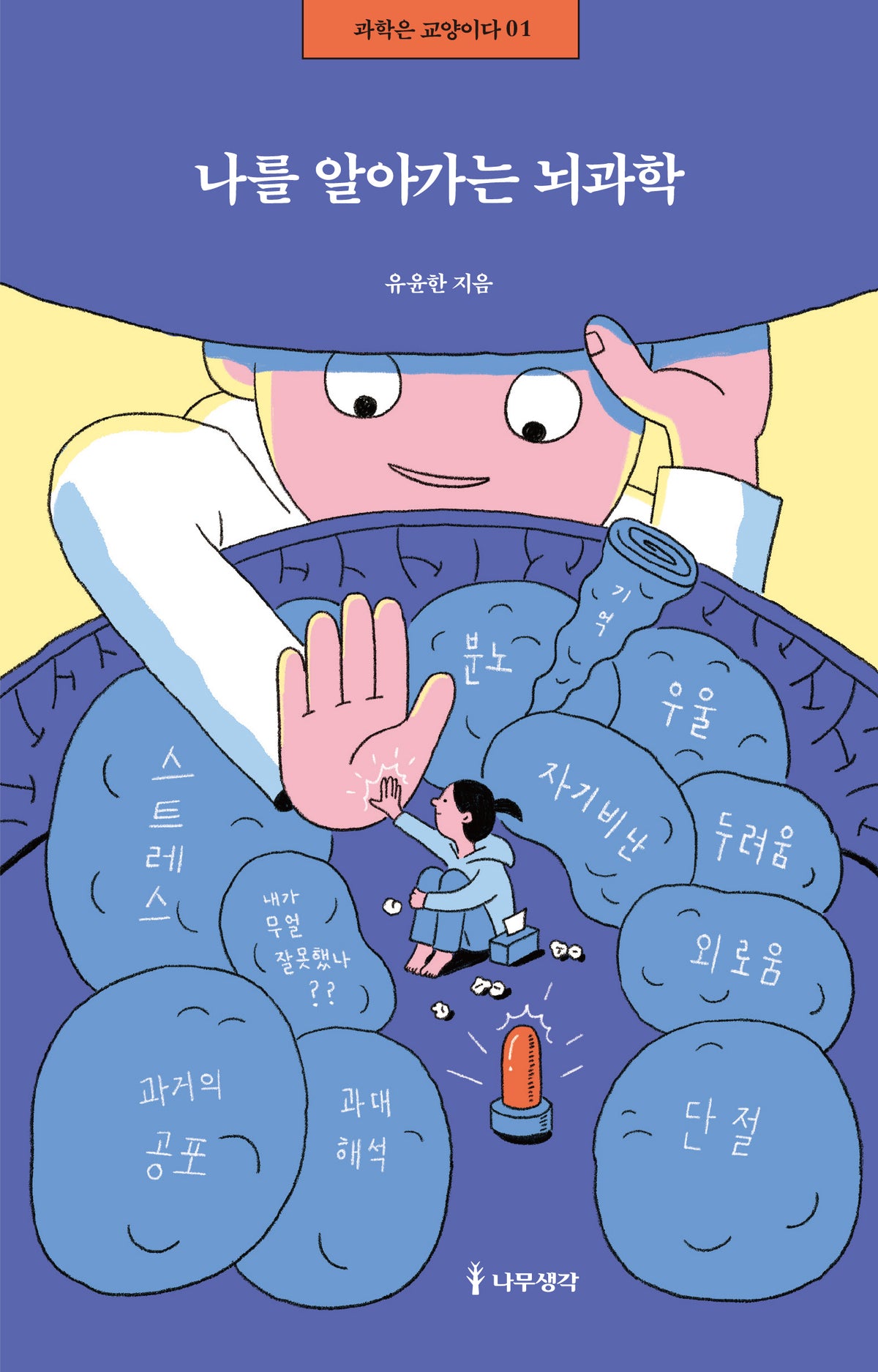 나를 알아가는 뇌과학(과학은 교양이다 1)