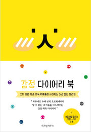 감정 다이어리 북(2018)(양장본 Hardcover)