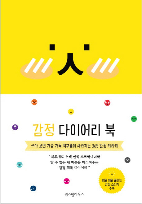 감정 다이어리 북(2018)(양장본 Hardcover)
