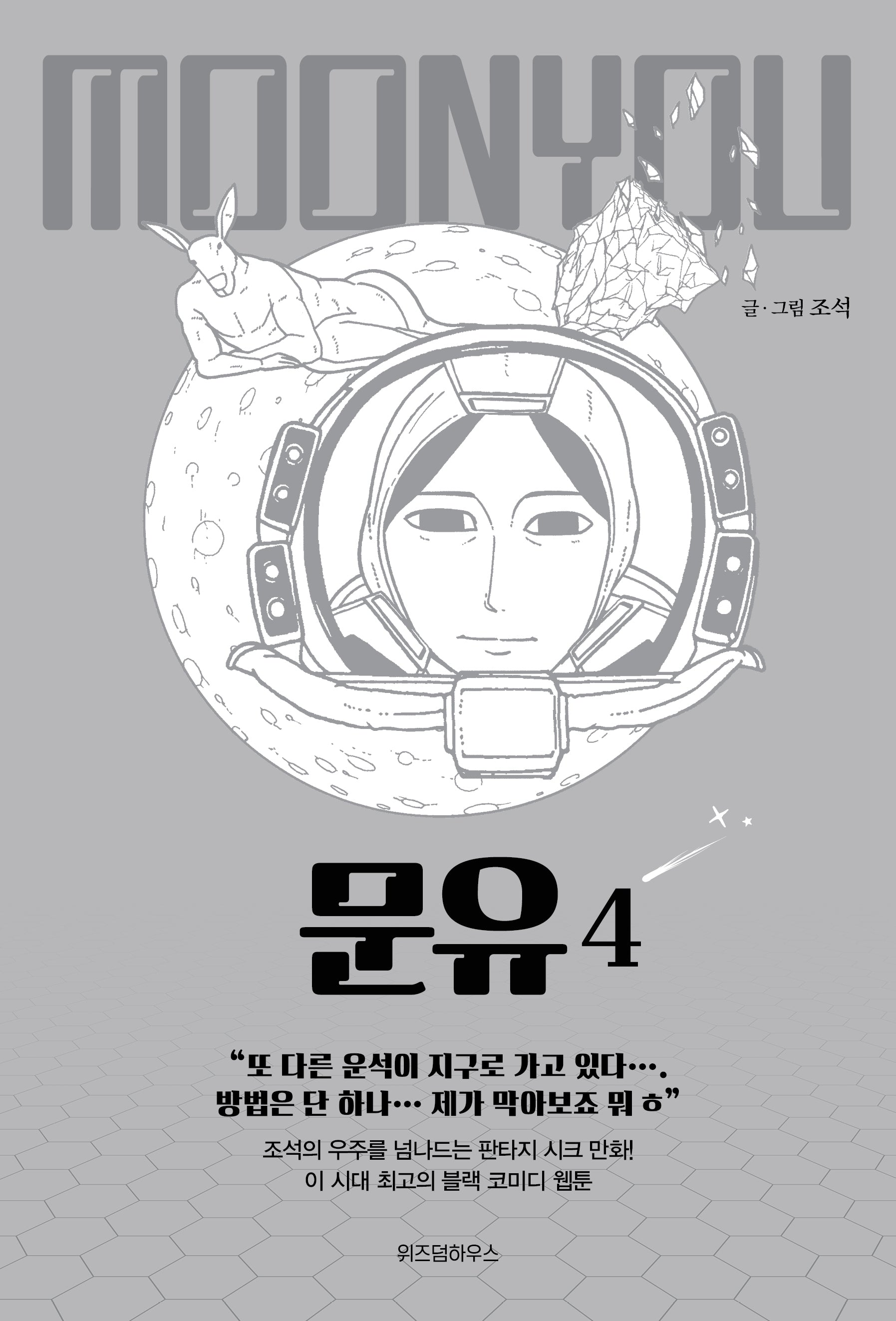 문유 4