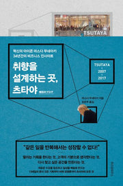 취향을 설계하는 곳, 츠타야