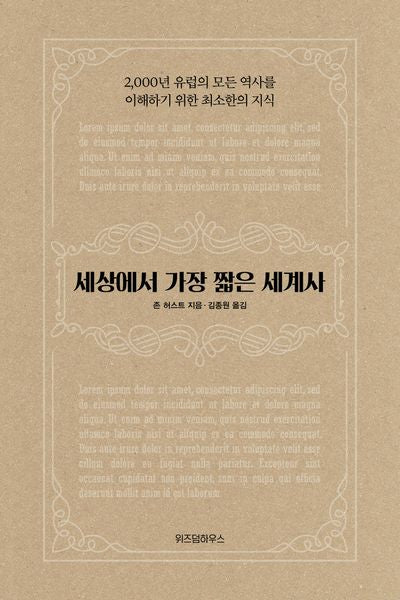 세상에서 가장 짧은 세계사