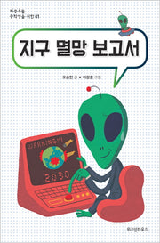 지구 멸망 보고서(좌충우돌 중학생을 위한 1)