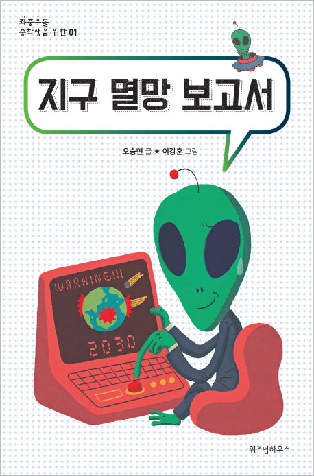 지구 멸망 보고서(좌충우돌 중학생을 위한 1)