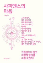 사피엔스의 마음