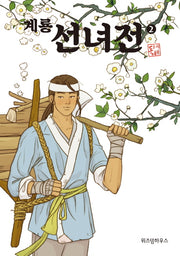 계룡 선녀전 2