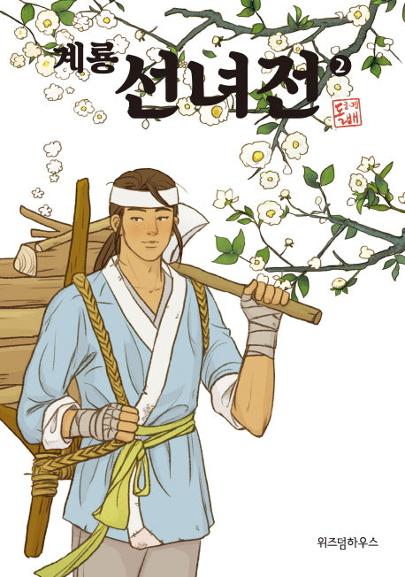 계룡 선녀전 2