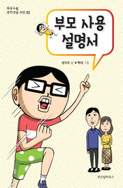 부모 사용 설명서(좌충우돌 중학생을 위한 2)