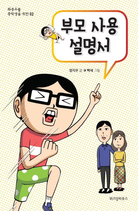 부모 사용 설명서(좌충우돌 중학생을 위한 2)