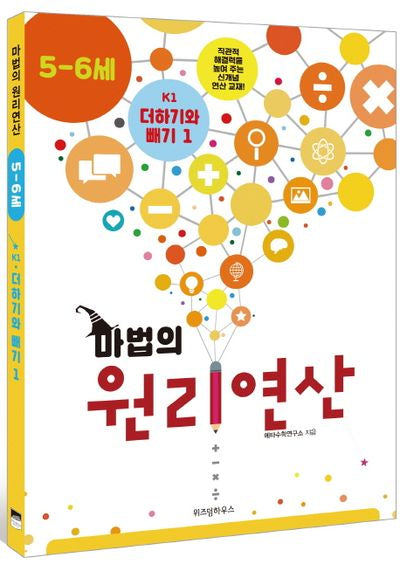마법의 원리연산 K1(5 6세)