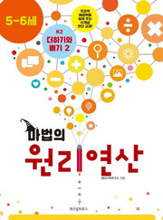 마법의 원리연산 K2(5 6세)