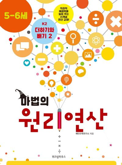 마법의 원리연산 K2(5 6세)