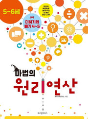 마법의 원리연산 K4(5 6세)