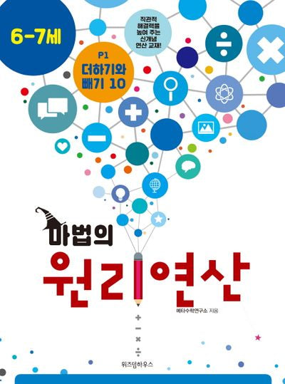 마법의 원리연산 P1(6 7세)