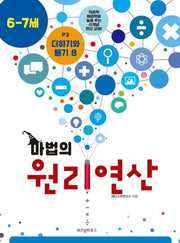 마법의 원리연산 P3(6 7세)