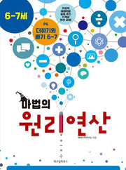 마법의 원리연산 P4(6 7세)