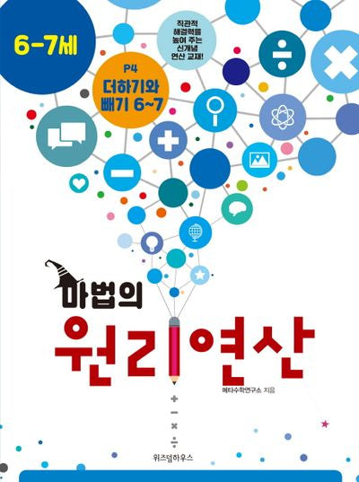 마법의 원리연산 P4(6 7세)