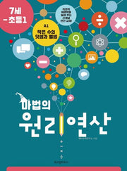 마법의 원리연산 A1(7세 초등1)