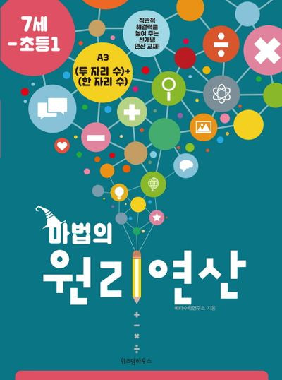 마법의 원리연산 A3(7세 초등1)