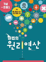 마법의 원리연산 A4(7세 초등1)