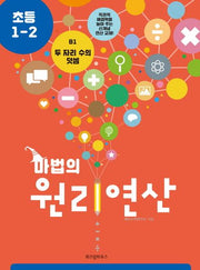 마법의 원리연산 B1(초등 1 2)