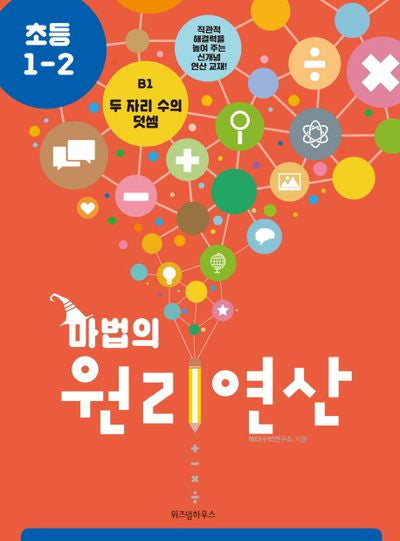 마법의 원리연산 B1(초등 1 2)