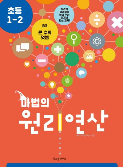 마법의 원리연산 B3(초등 1 2)