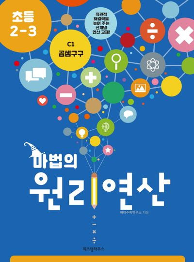 마법의 원리연산 C1(초등 2 3)