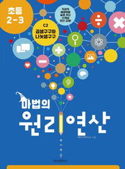마법의 원리연산 C2(초등 2 3)