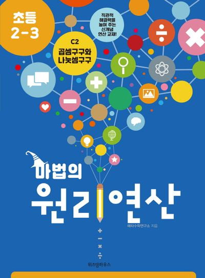 마법의 원리연산 C2(초등 2 3)