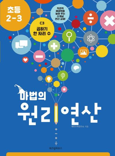 마법의 원리연산 C3(초등 2 3)
