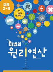 마법의 원리연산 C4(초등 2 3)