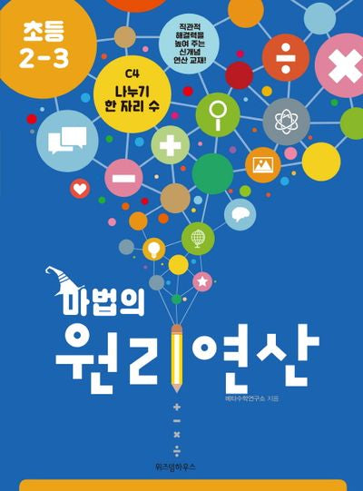마법의 원리연산 C4(초등 2 3)