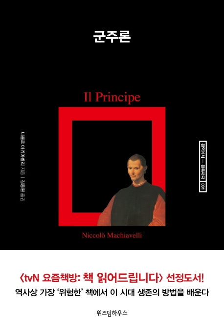 군주론(완역에서 완독까지 1)(양장본 Hardcover)